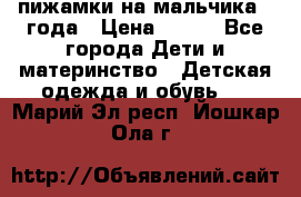 пижамки на мальчика  3года › Цена ­ 250 - Все города Дети и материнство » Детская одежда и обувь   . Марий Эл респ.,Йошкар-Ола г.